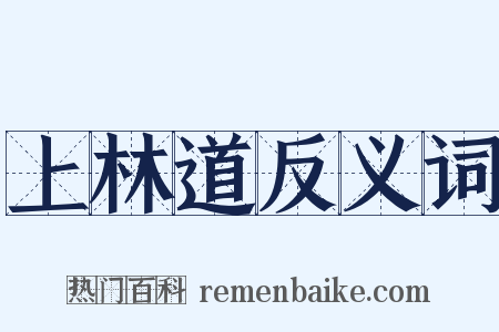 上林道反义词是什么意思的图片